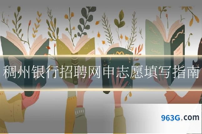 稠州银行招聘网申志愿填写指南