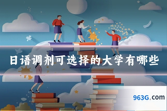 日语调剂可选择的大学有哪些