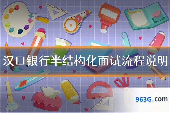 汉口银行半结构化面试流程说明