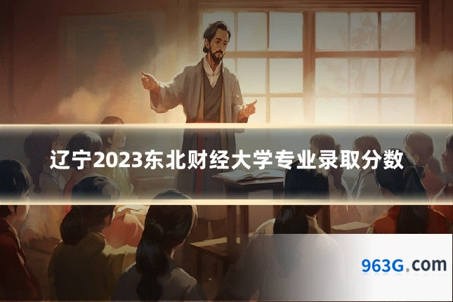 辽宁2023东北财经大学专业录取分数