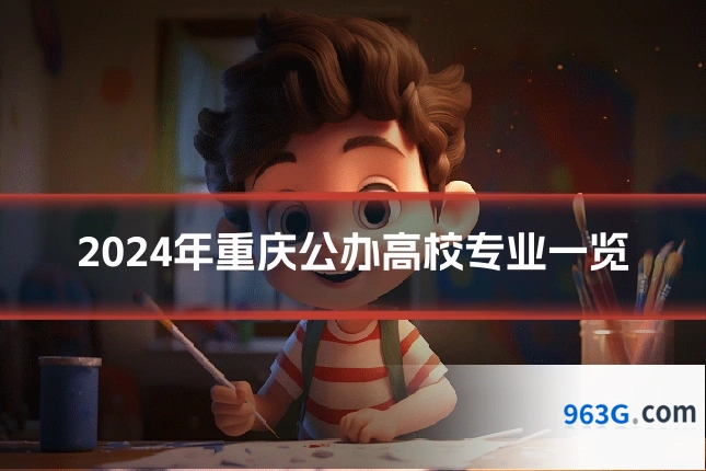 2024年重庆公办高校专业一览