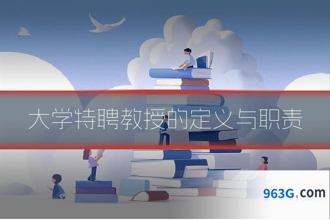 大学特聘教授的定义与职责