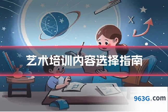 艺术培训内容选择指南