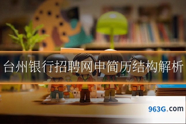 台州银行招聘网申简历结构解析