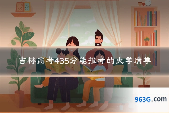 吉林高考435分能报考的大学清单