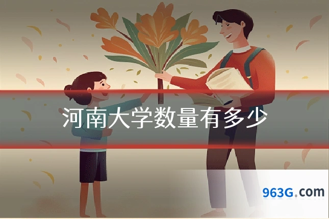 河南大学数量有多少