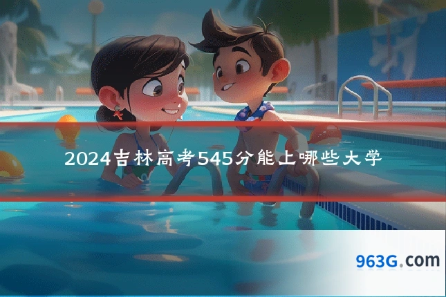 2024吉林高考545分能上哪些大学