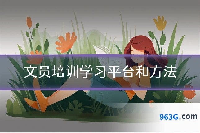 文员培训学习平台和方法