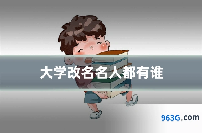 大学改名名人都有谁