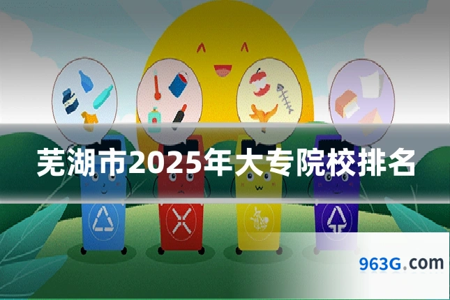 芜湖市2025年大专院校排名