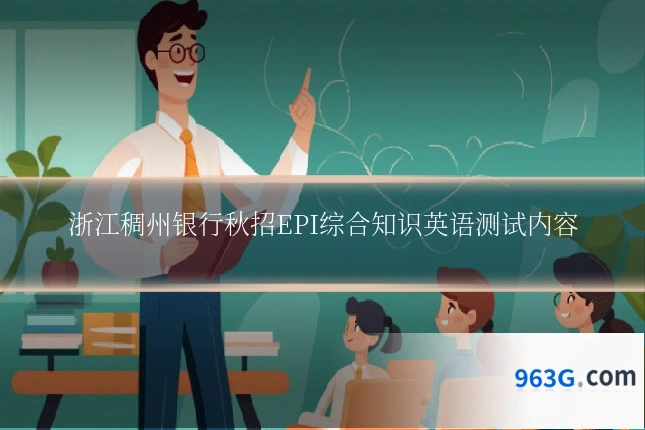 浙江稠州银行秋招EPI综合知识英语测试内容