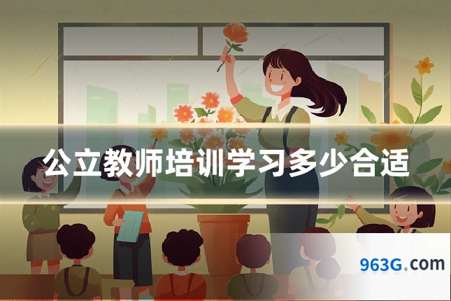 公立教师培训学习多少合适
