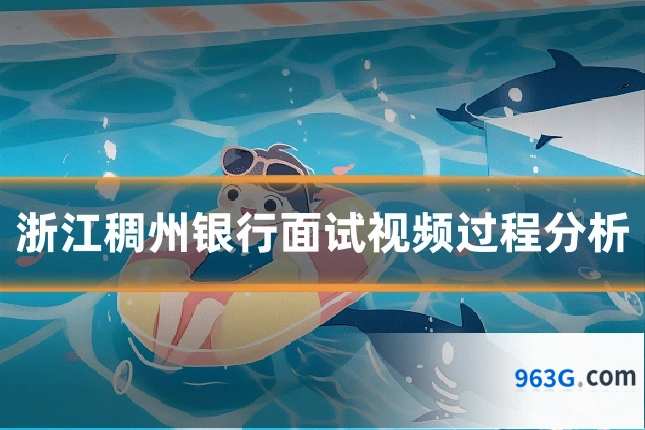 浙江稠州银行面试视频过程分析