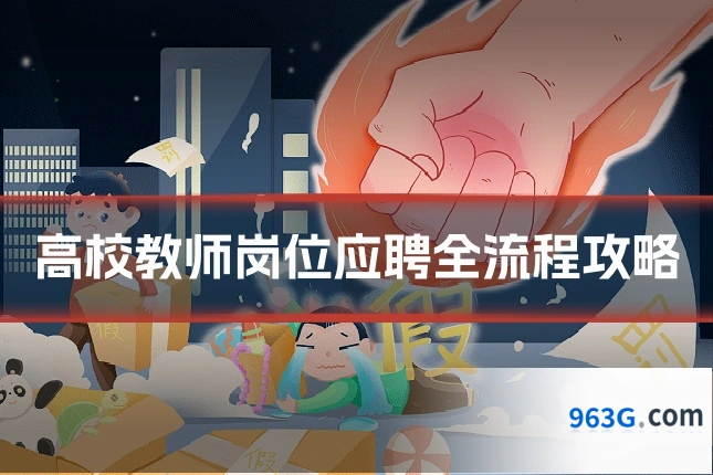 高校教师岗位应聘全流程攻略