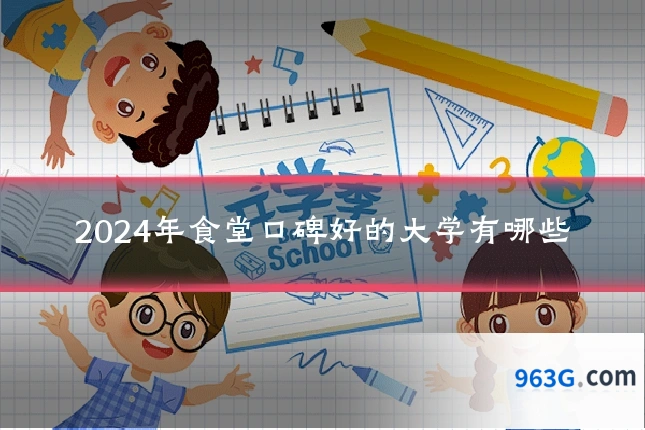 2024年食堂口碑好的大学有哪些