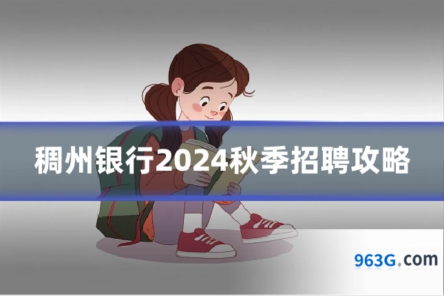 稠州银行2024秋季招聘攻略