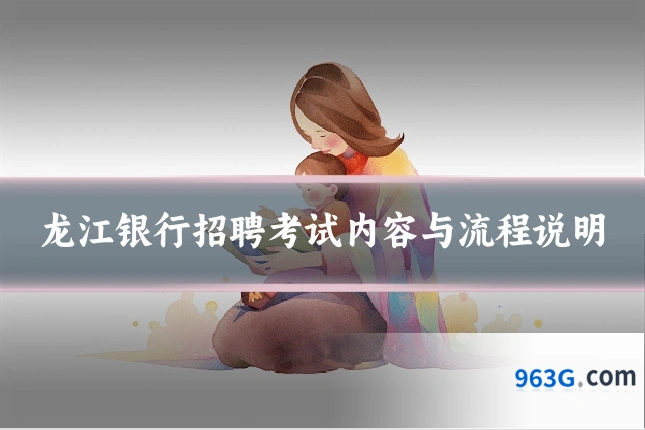 龙江银行招聘考试内容与流程说明