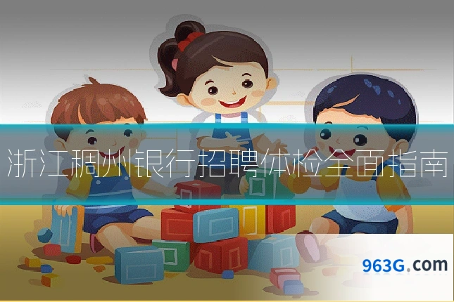浙江稠州银行招聘体检全面指南