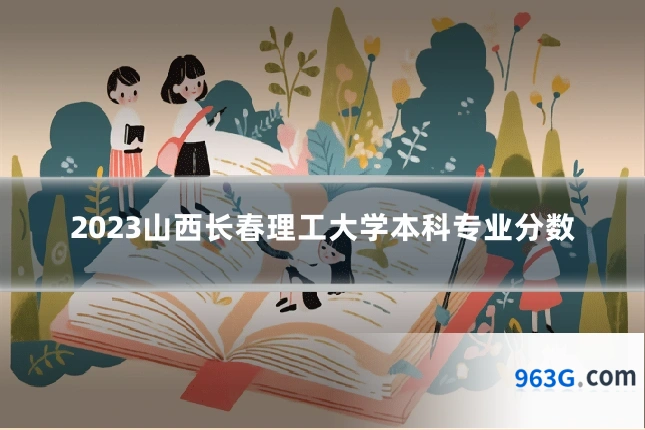 2023山西长春理工大学本科专业分数