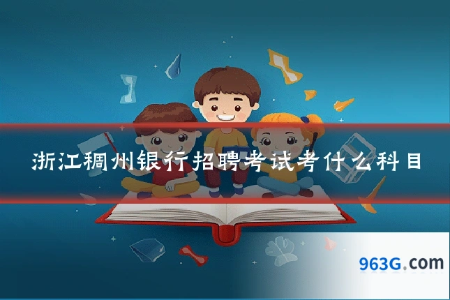 浙江稠州银行招聘考试考什么科目