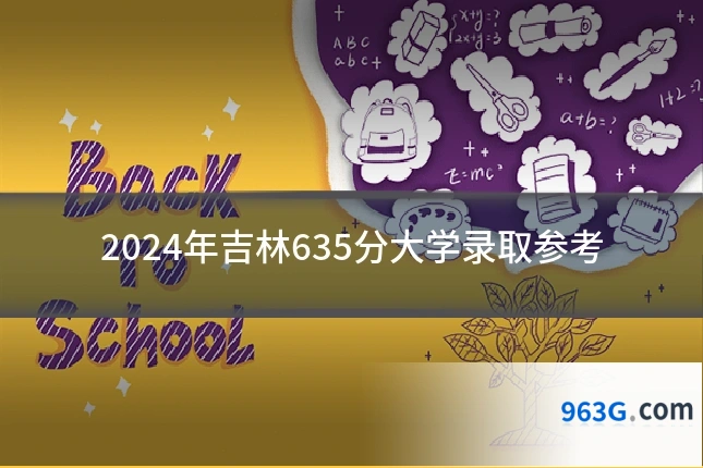 2024年吉林635分大学录取参考