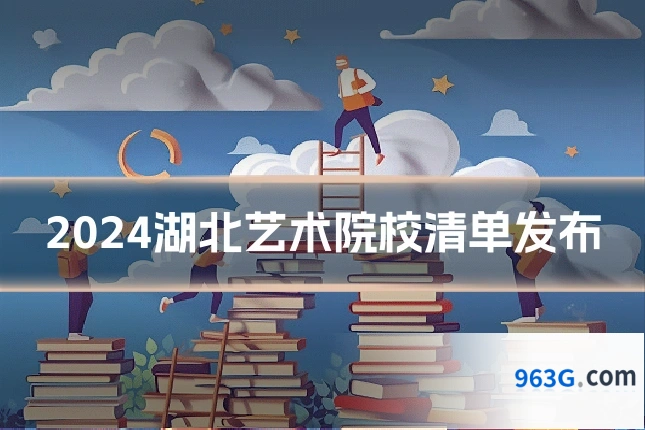 2024湖北艺术院校清单发布