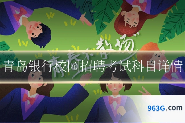 青岛银行校园招聘考试科目详情