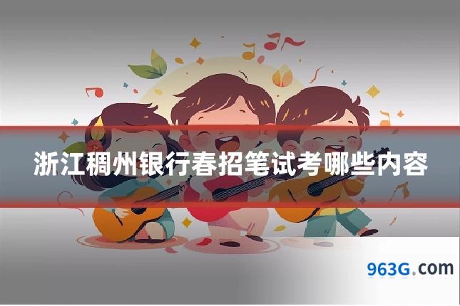 浙江稠州银行春招笔试考哪些内容