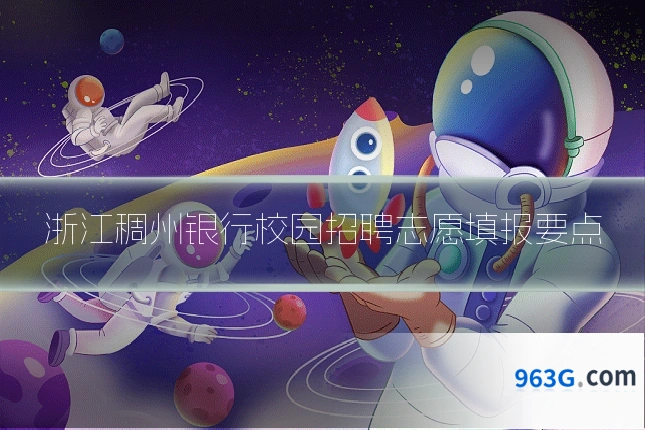 浙江稠州银行校园招聘志愿填报要点
