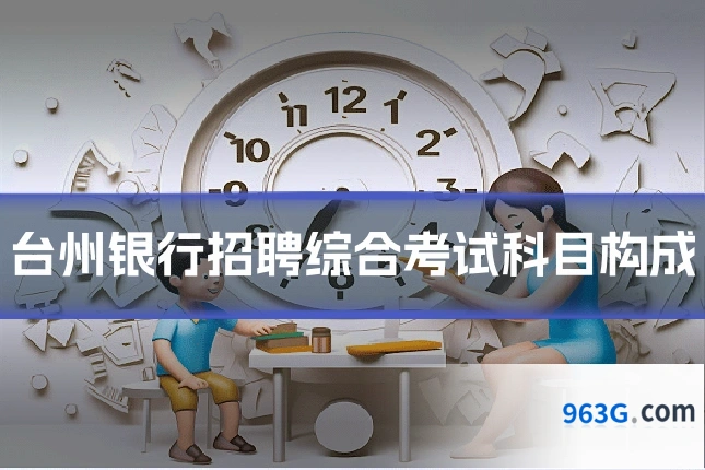 台州银行招聘综合考试科目构成