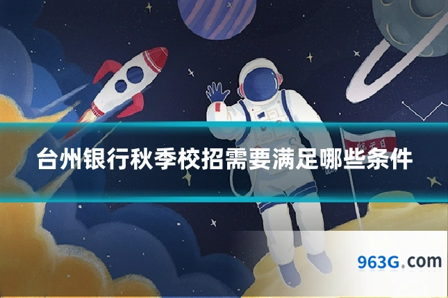 台州银行秋季校招需要满足哪些条件