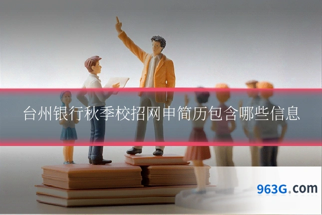 台州银行秋季校招网申简历包含哪些信息