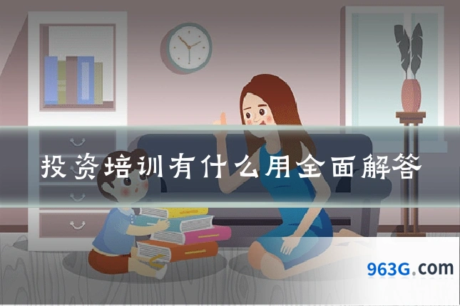 投资培训有什么用全面解答