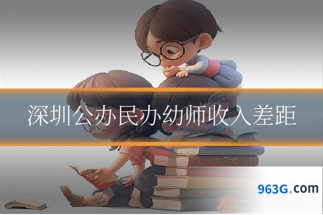 深圳公办民办幼师收入差距