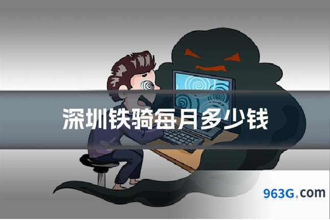深圳铁骑每月多少钱