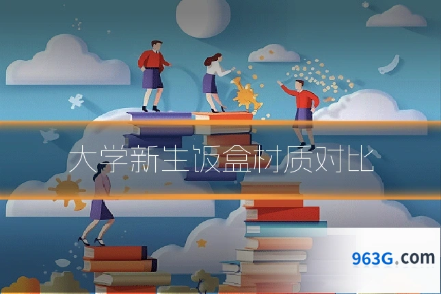 大学新生饭盒材质对比
