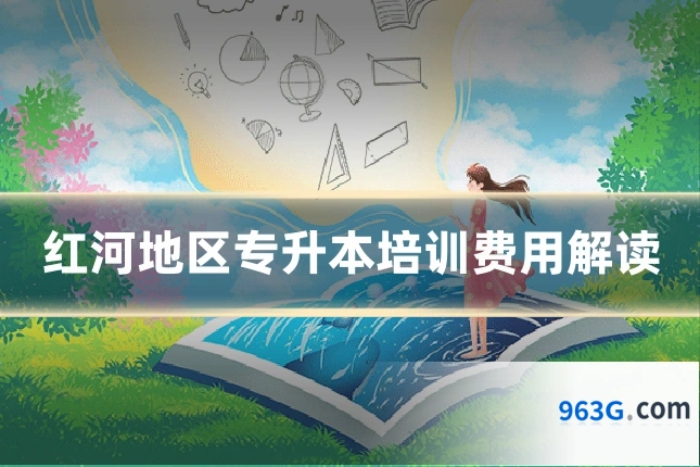 红河地区专升本培训费用解读