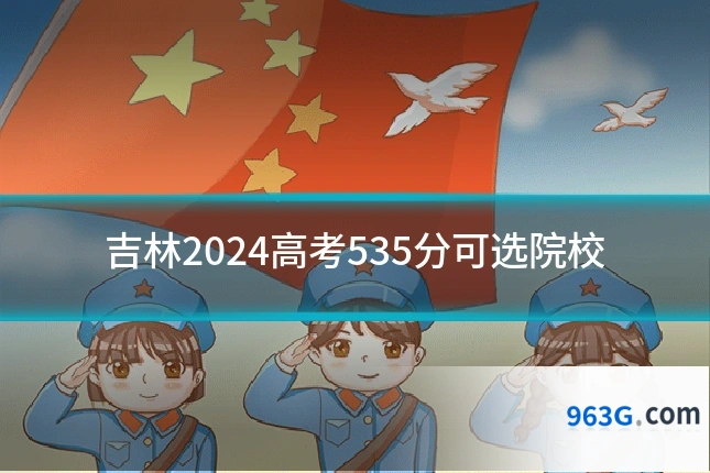 吉林2024高考535分可选院校