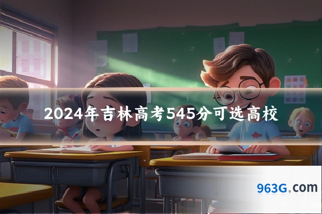 2024年吉林高考545分可选高校