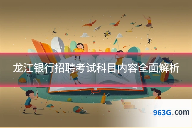 龙江银行招聘考试科目内容全面解析
