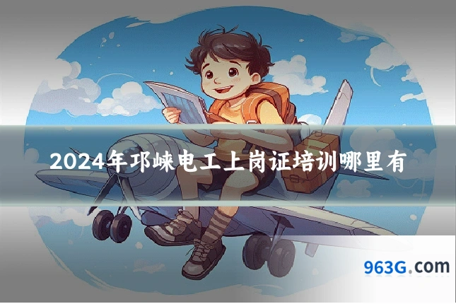 2024年邛崃电工上岗证培训哪里有