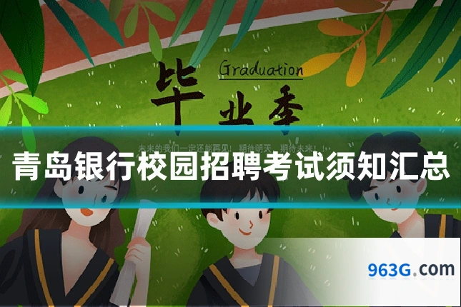 青岛银行校园招聘考试须知汇总