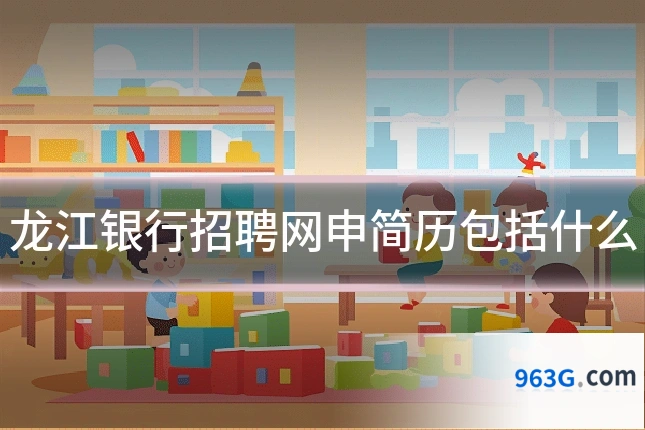 龙江银行招聘网申简历包括什么
