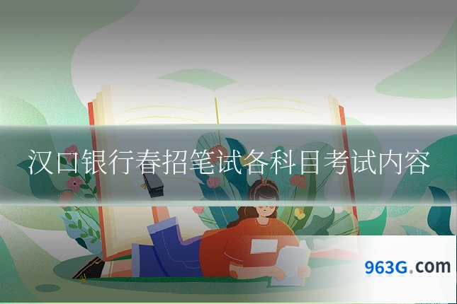汉口银行春招笔试各科目考试内容