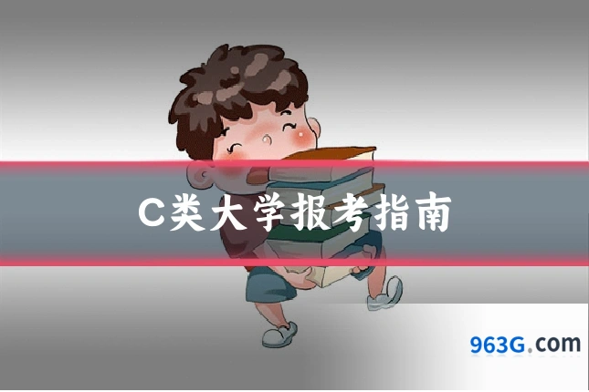 C类大学报考指南