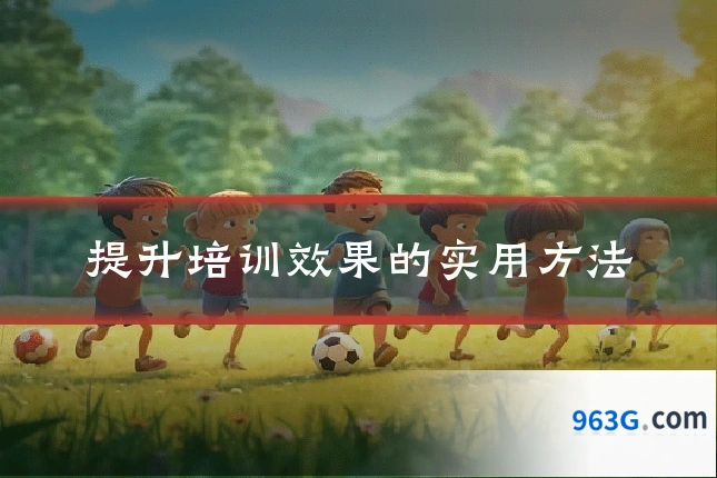提升培训效果的实用方法