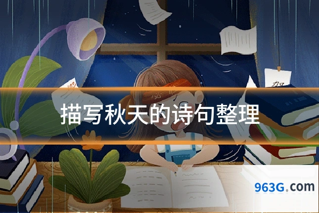描写秋天的诗句整理