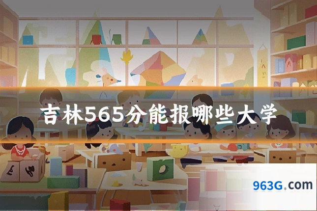 吉林565分能报哪些大学