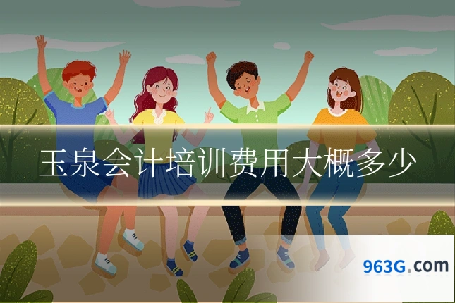 玉泉会计培训费用大概多少