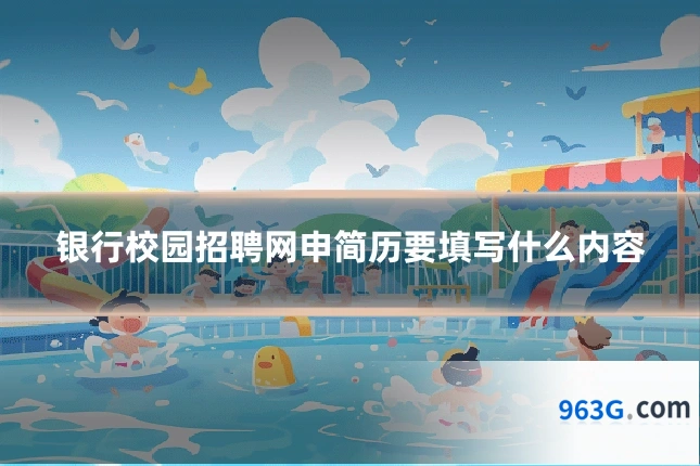 银行校园招聘网申简历要填写什么内容